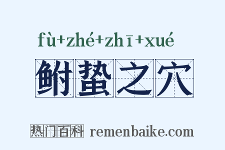 鲋蛰之穴是什么意思的图片